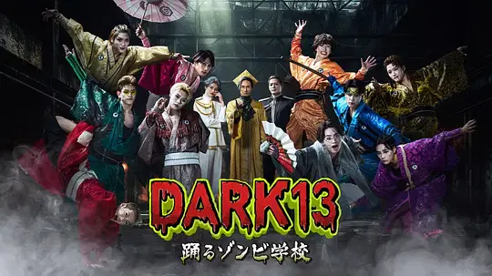 【日本剧】DARK13：跳舞的僵尸学校