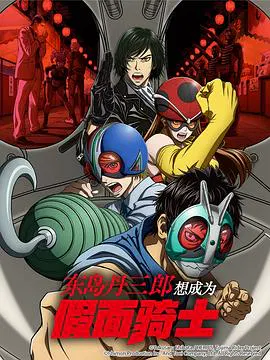 【日韩动漫】东岛丹三郎想成为假面骑士