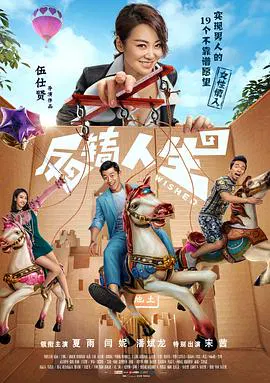 【喜剧片】反转人生