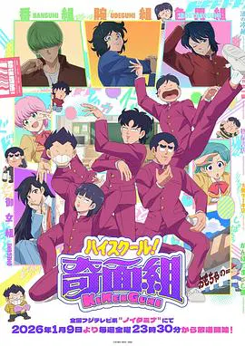 【日韩动漫】高校奇面组