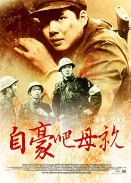 【战争片】自豪吧，母亲