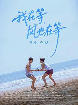 【爱情片】我在等，风也在等