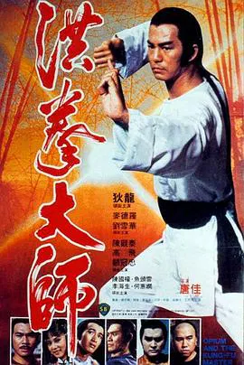 【动作片】洪拳大师