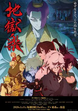 【日韩动漫】地狱乐第二季