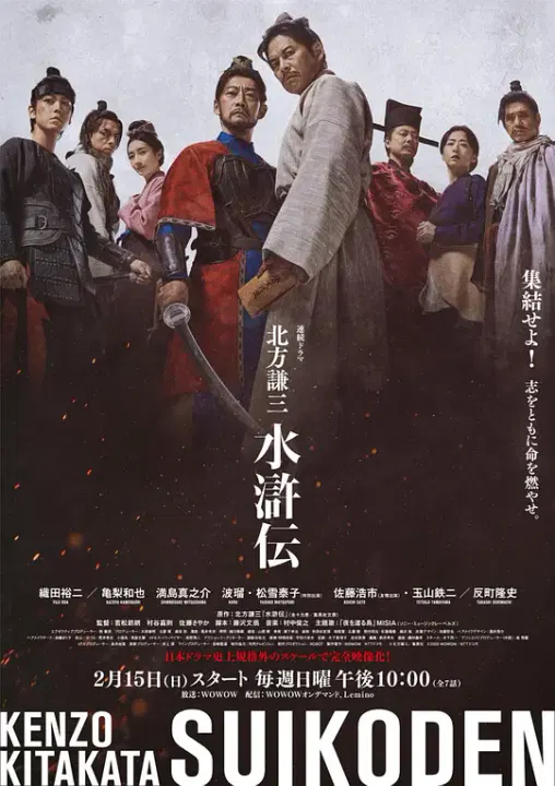 【日本剧】北方谦三 水浒传