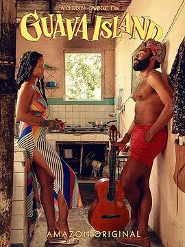 【喜剧片】番石榴岛