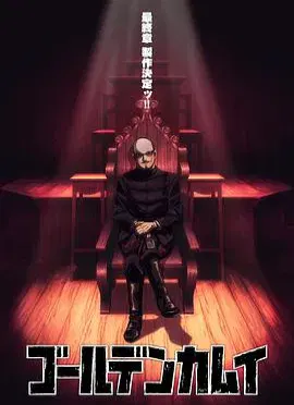 【日韩动漫】黄金神威 最终章