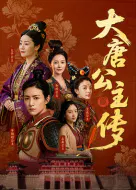 【记录片】大唐公主传