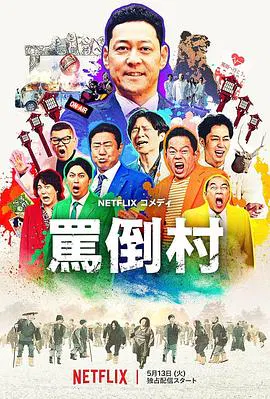 【喜剧片】骂倒村