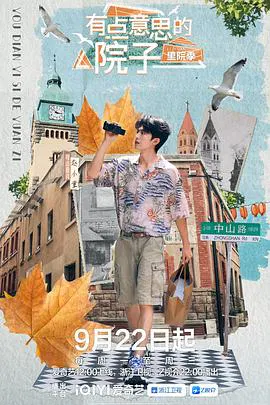 【大陆综艺】有点意思的院子 里院季