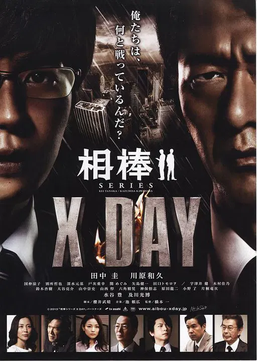 【剧情片】相棒XDAY
