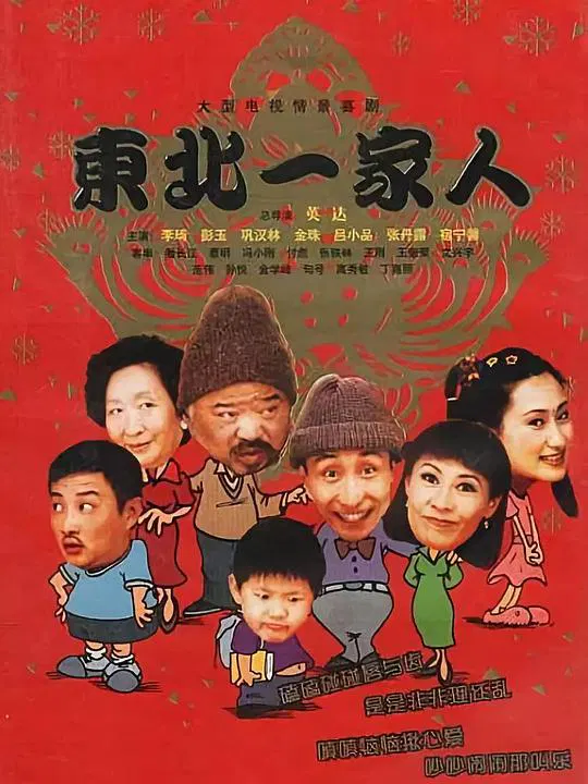【国产剧】东北一家人