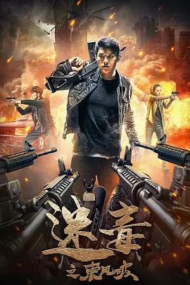 【动作片】迷毒之东风破