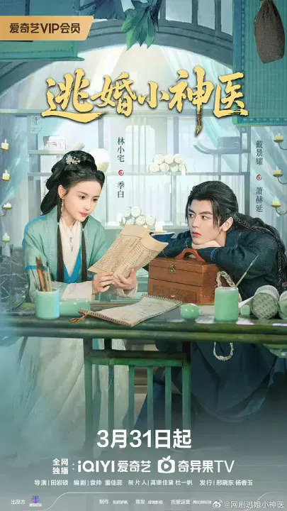 【国产剧】逃婚小神医