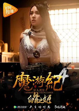 【动作片】魔游纪4：白骨之姬