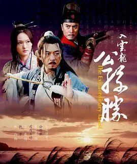 【动作片】入云龙公孙胜