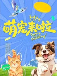 【大陆综艺】萌宠来啦
