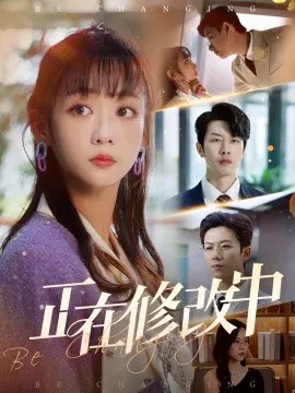 【短片】正在修改中