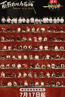 【大陆综艺】一饭封神