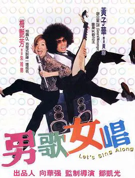 【喜剧片】男歌女唱