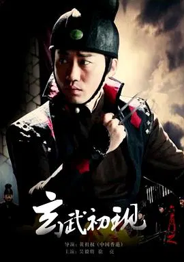 【动作片】六扇门之玄武初现