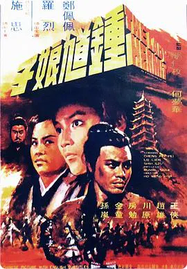 【剧情片】钟馗娘子