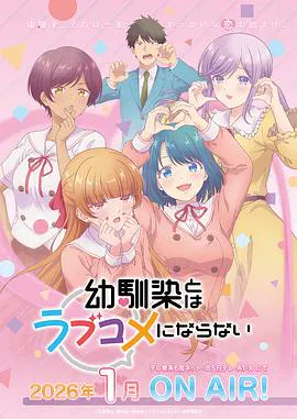 【日韩动漫】和青梅竹马之间不会有恋爱喜剧