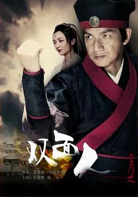 【动作片】六扇门之双面人