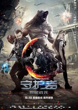 【动作片】守护者：世纪战元