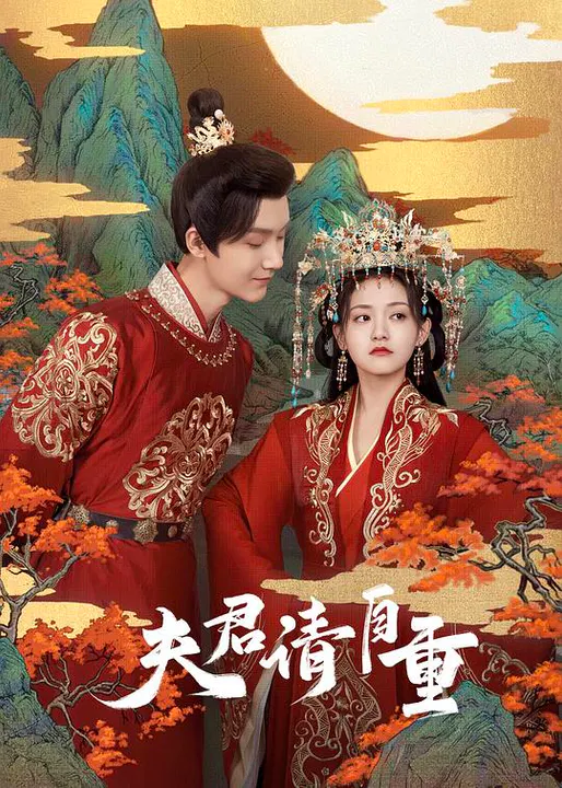 【国产剧】夫君，请自重