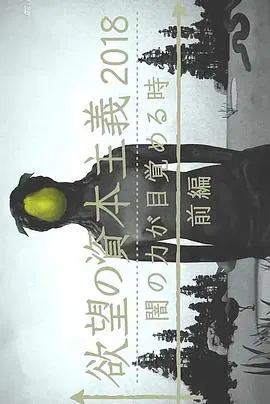 【记录片】滋生欲望的资本主义2018 黑暗力量觉醒之时